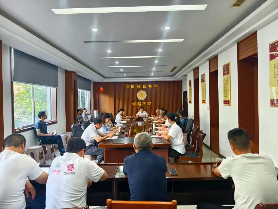凝心聚力再出發(fā)，益陽茶廠召開2025年半年度總結(jié)會